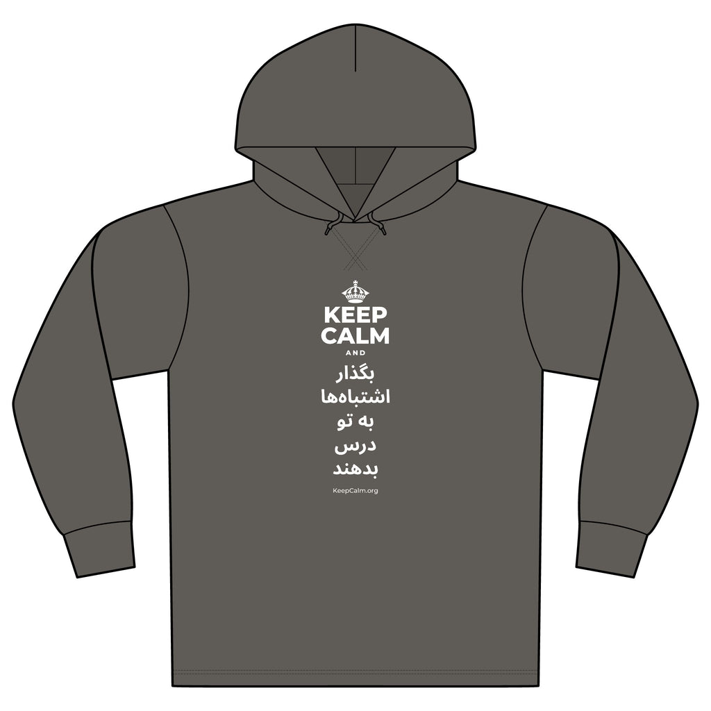KEEP CALM AND بگذار اشتباه‌ها به تو درس بدهند Organic Hoodie Tee