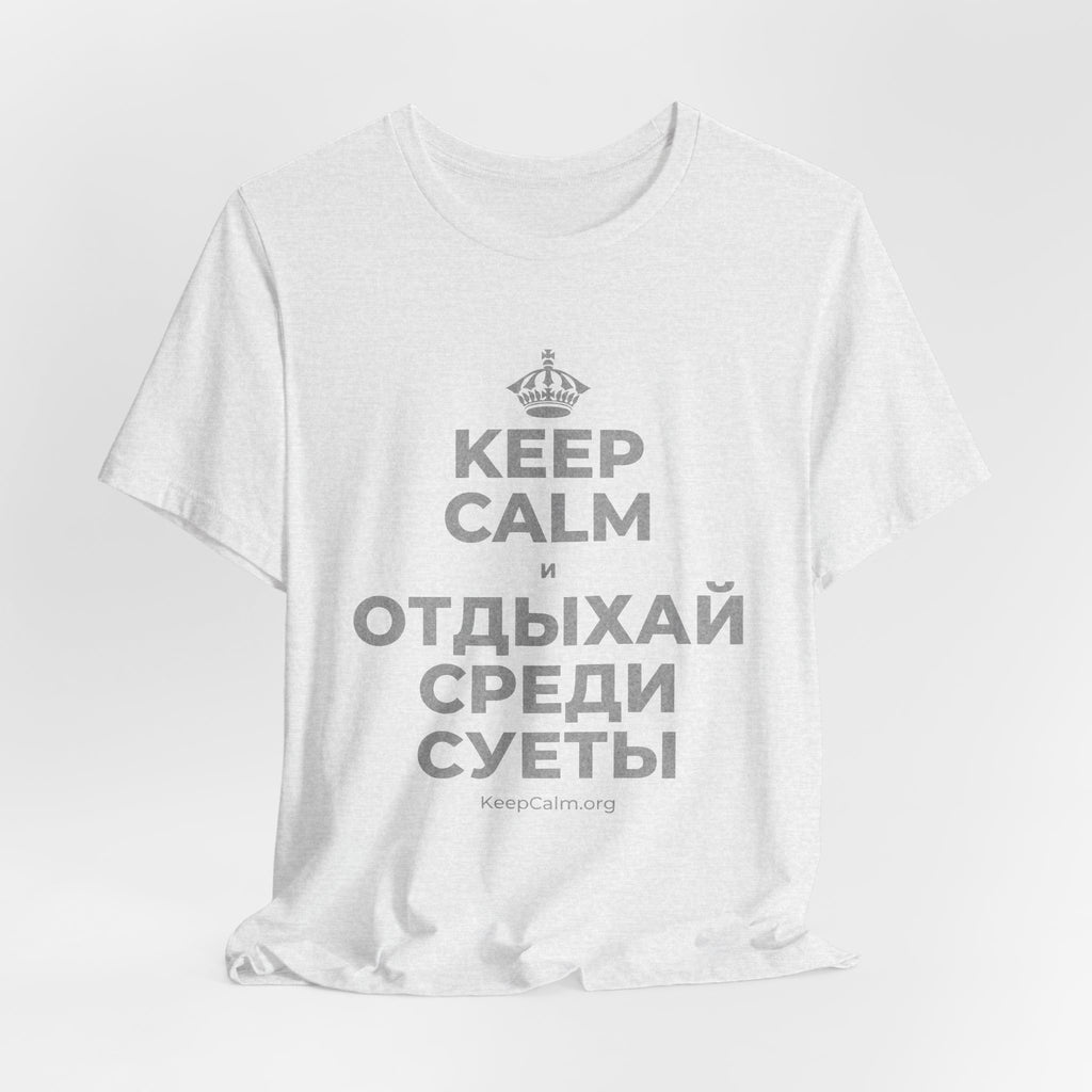 KEEP CALM И ОТДЫХАЙ СРЕДИ СУЕТЫ T-Shirt (Soft Cream–Heather Mauve)