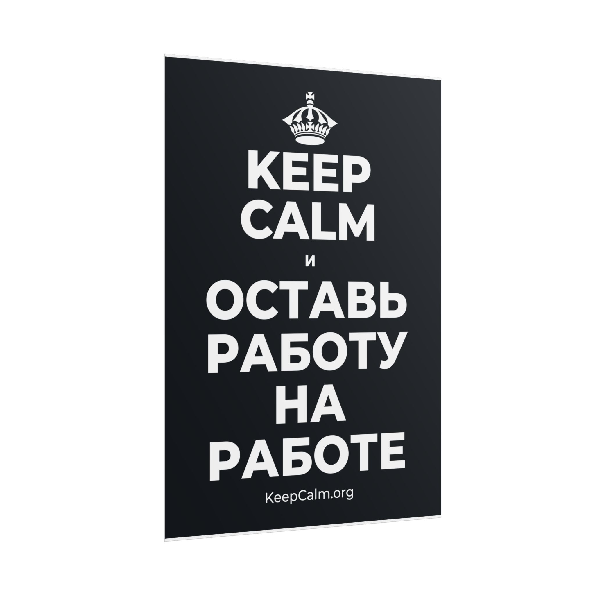 KEEP CALM И ОСТАВЬ РАБОТУ НА РАБОТЕ Poster (Dark)