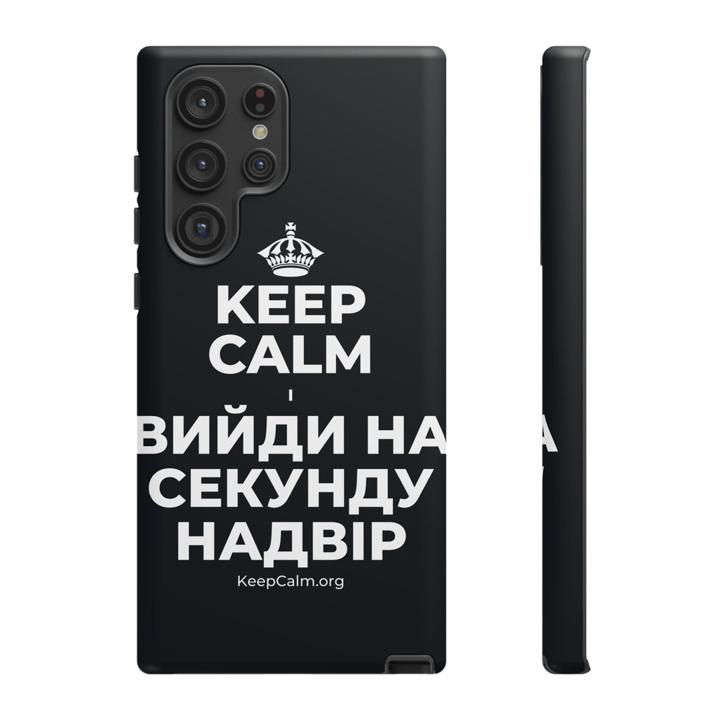 KEEP CALM І ВИЙДИ НА СЕКУНДУ НАДВІР Phone Case (Dark)