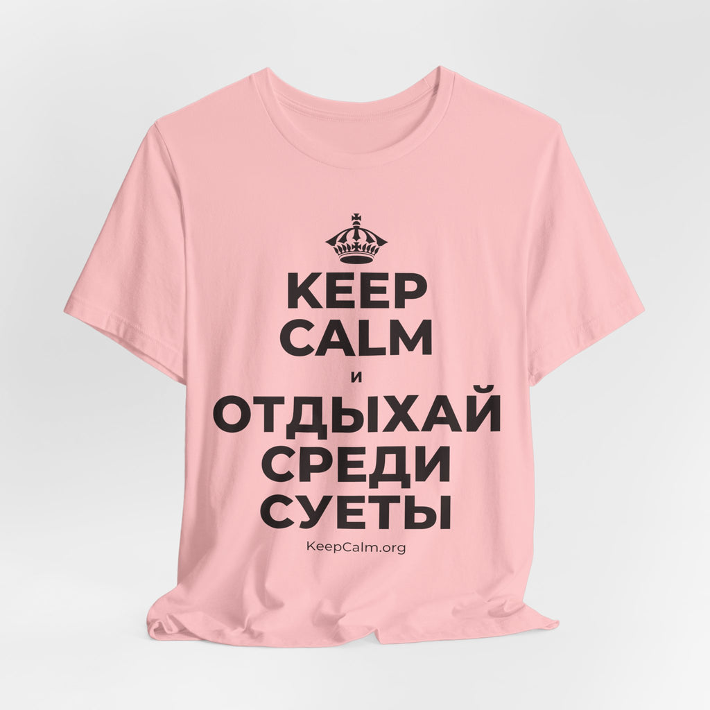 KEEP CALM И ОТДЫХАЙ СРЕДИ СУЕТЫ T-Shirt (White–Asphalt)