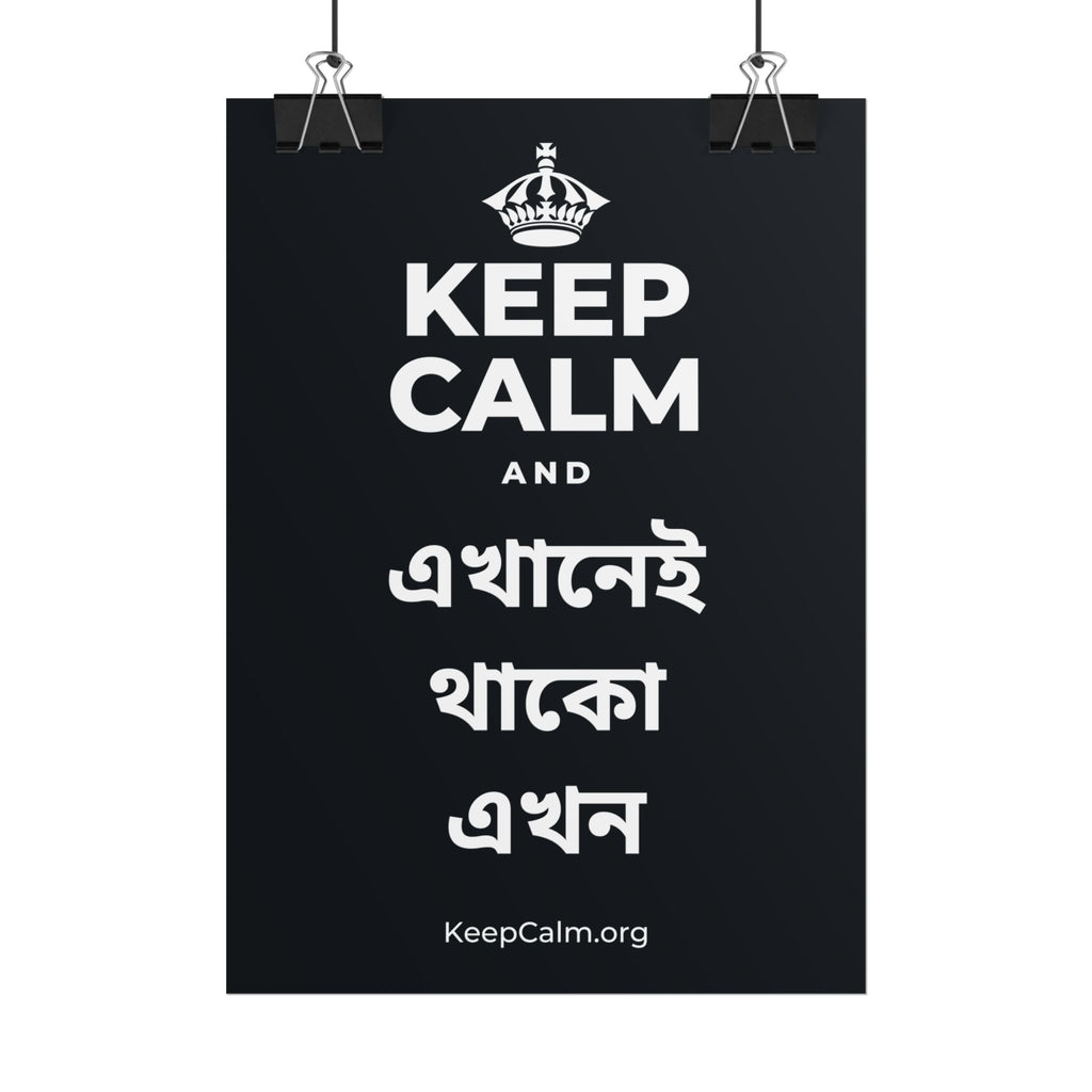 KEEP CALM AND এখানেই থাকো এখন Poster (Dark)