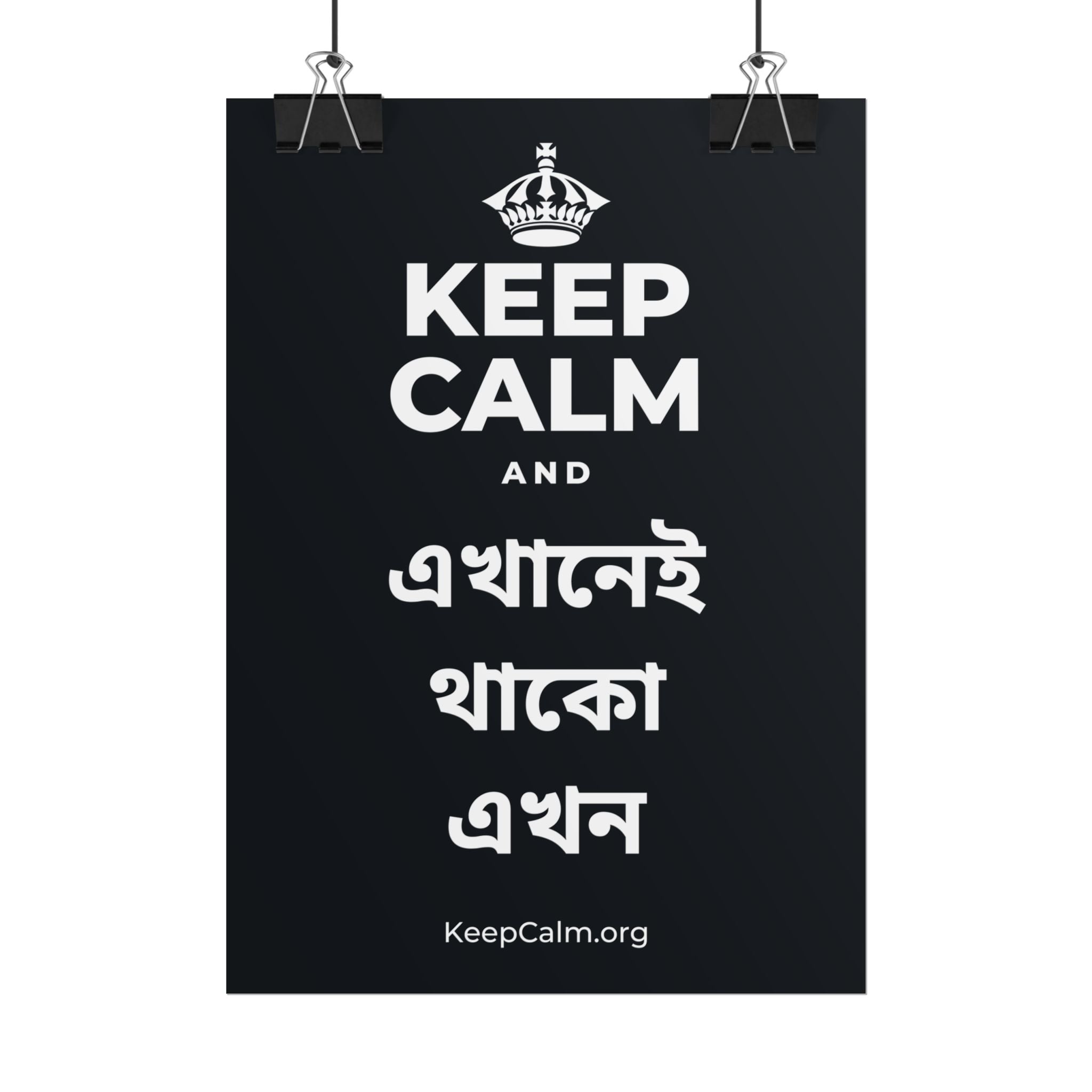 KEEP CALM AND এখানেই থাকো এখন Poster (Dark)