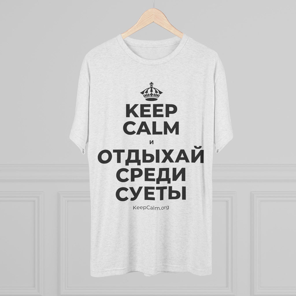 KEEP CALM И ОТДЫХАЙ СРЕДИ СУЕТЫ Tri-Blend Tee