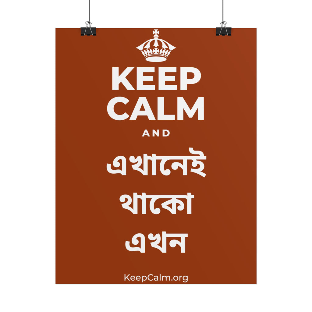 KEEP CALM AND এখানেই থাকো এখন Poster
