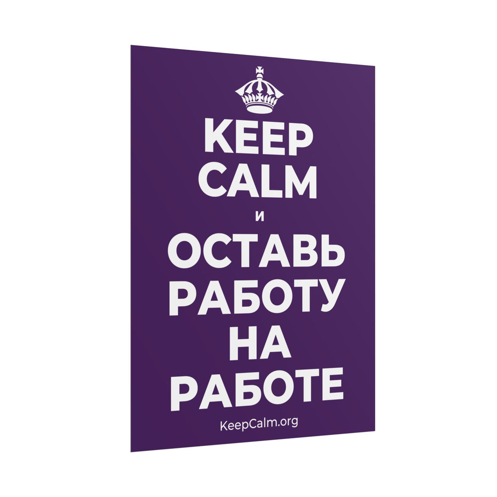 KEEP CALM И ОСТАВЬ РАБОТУ НА РАБОТЕ Poster