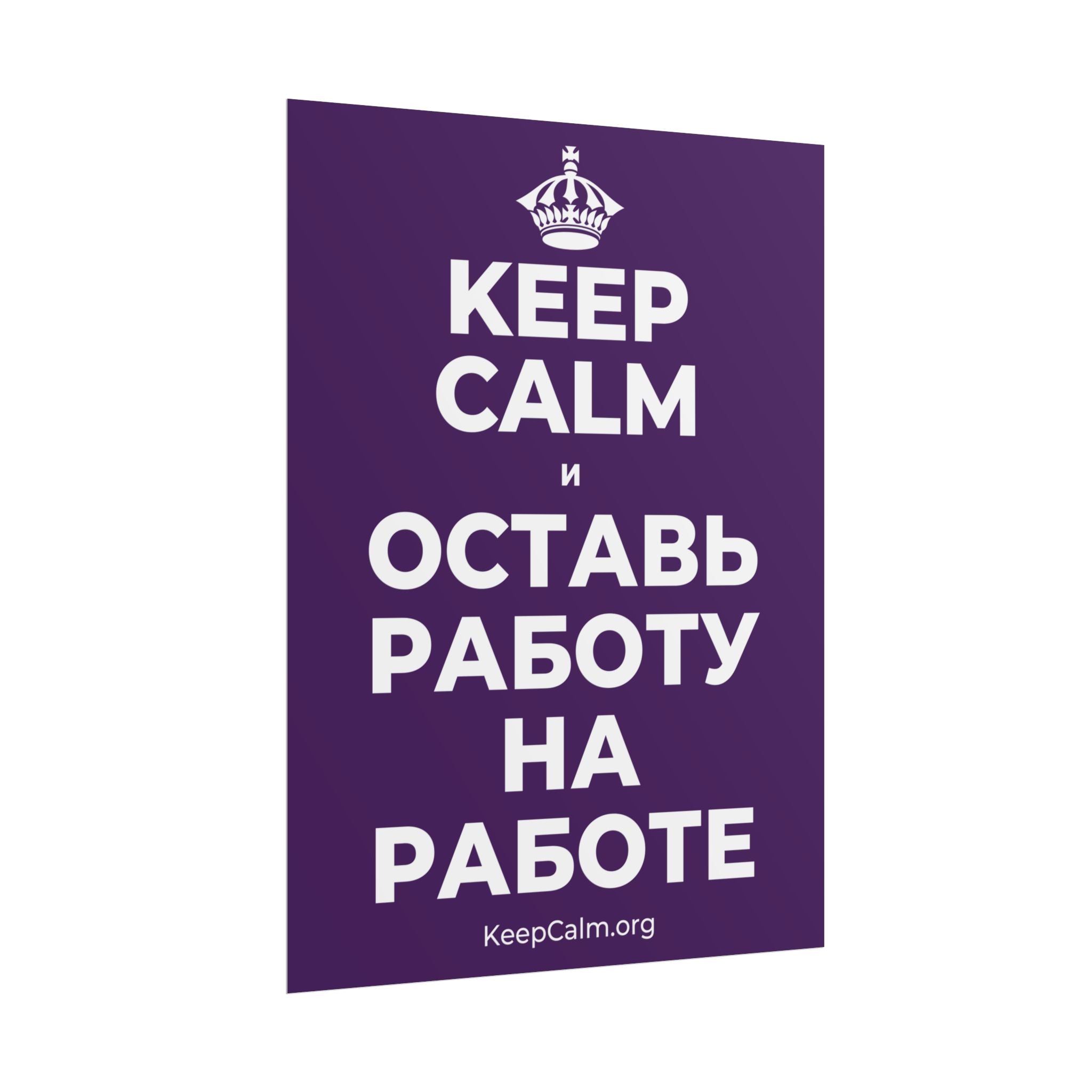 KEEP CALM И ОСТАВЬ РАБОТУ НА РАБОТЕ Poster