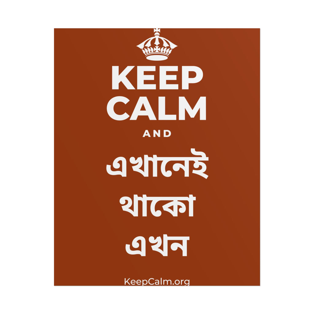 KEEP CALM AND এখানেই থাকো এখন Poster