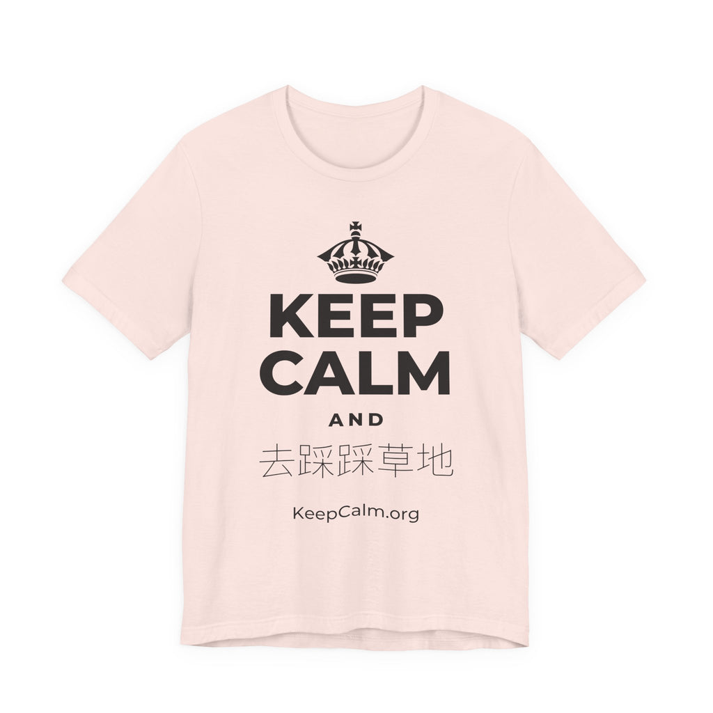 KEEP CALM AND 去踩踩草地 T-Shirt (Soft Cream–Heather Mauve)