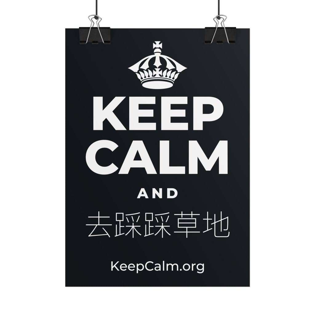 KEEP CALM AND 去踩踩草地 Poster (Dark)