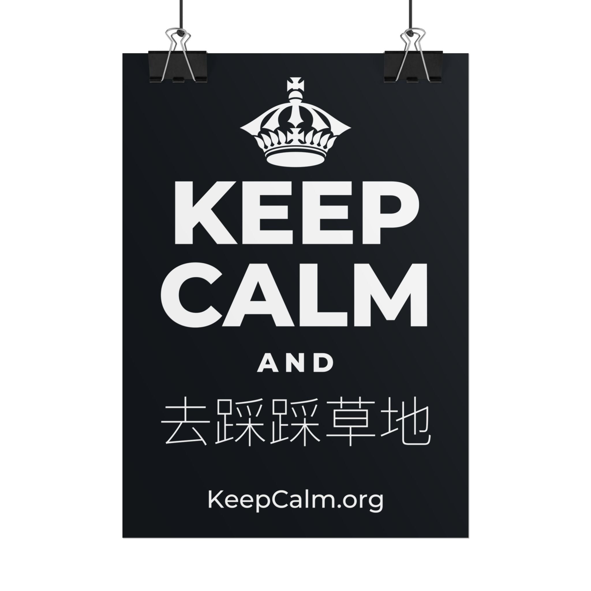 KEEP CALM AND 去踩踩草地 Poster (Dark)
