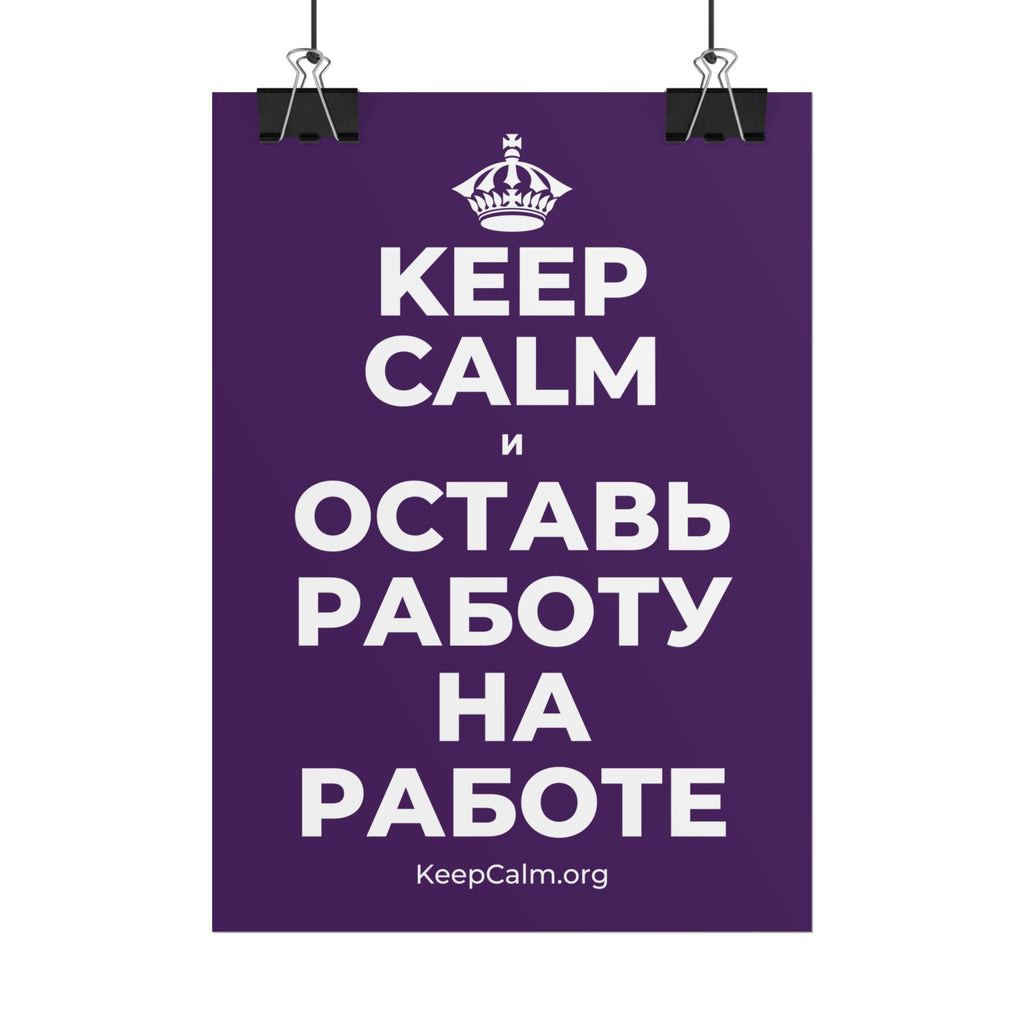 KEEP CALM И ОСТАВЬ РАБОТУ НА РАБОТЕ Poster