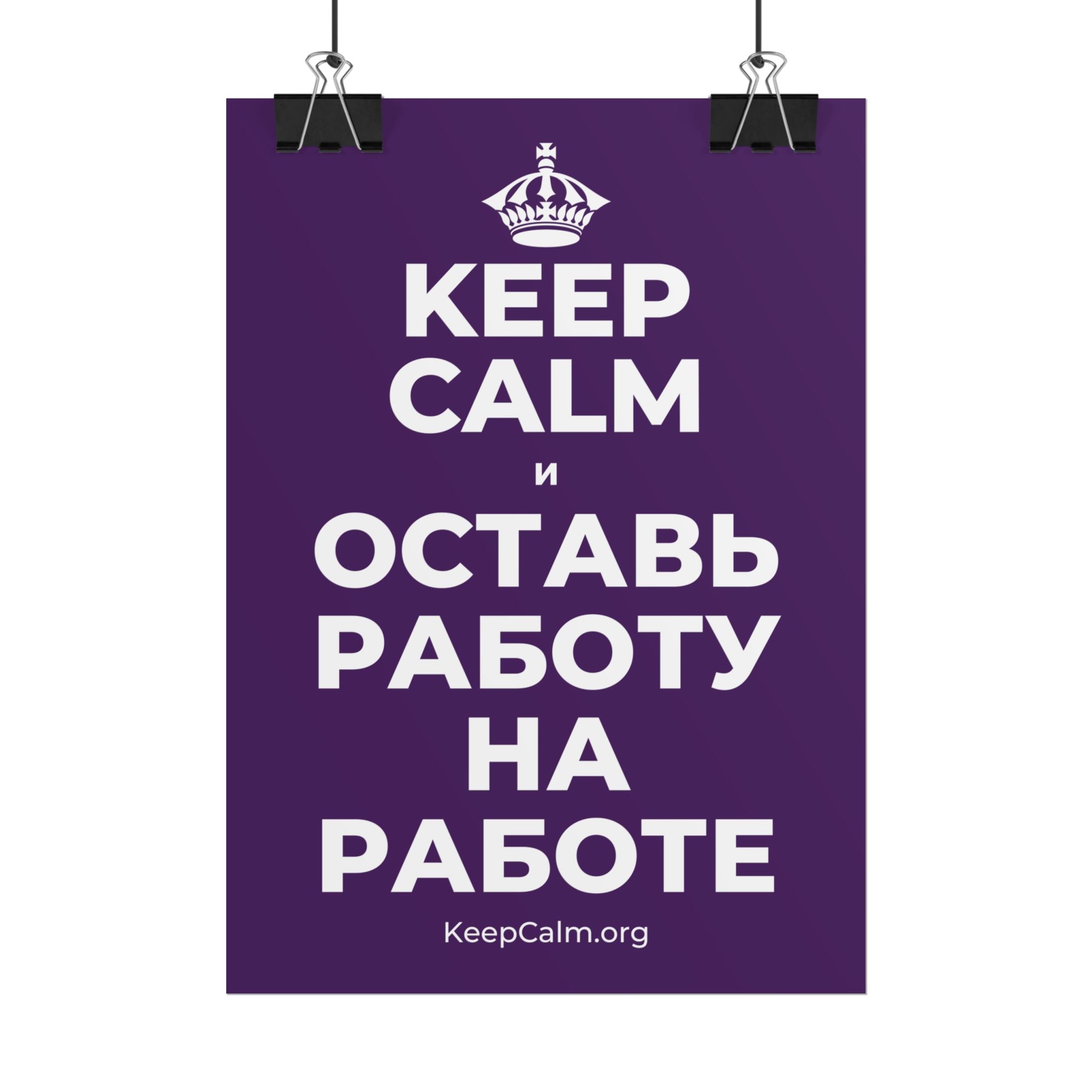 KEEP CALM И ОСТАВЬ РАБОТУ НА РАБОТЕ Poster