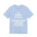 KEEP CALM И ОТДЫХАЙ СРЕДИ СУЕТЫ T-Shirt (Baby Blue–Silver)