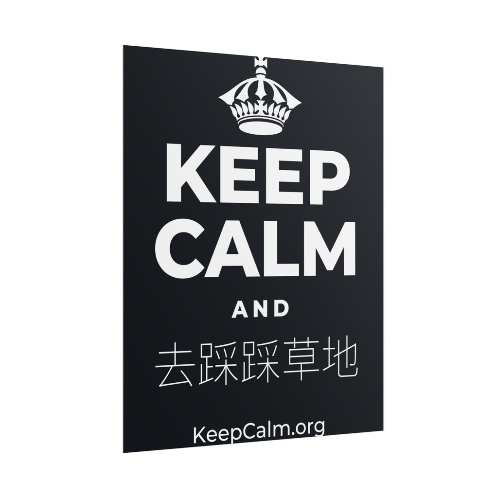 KEEP CALM AND 去踩踩草地 Poster (Dark)