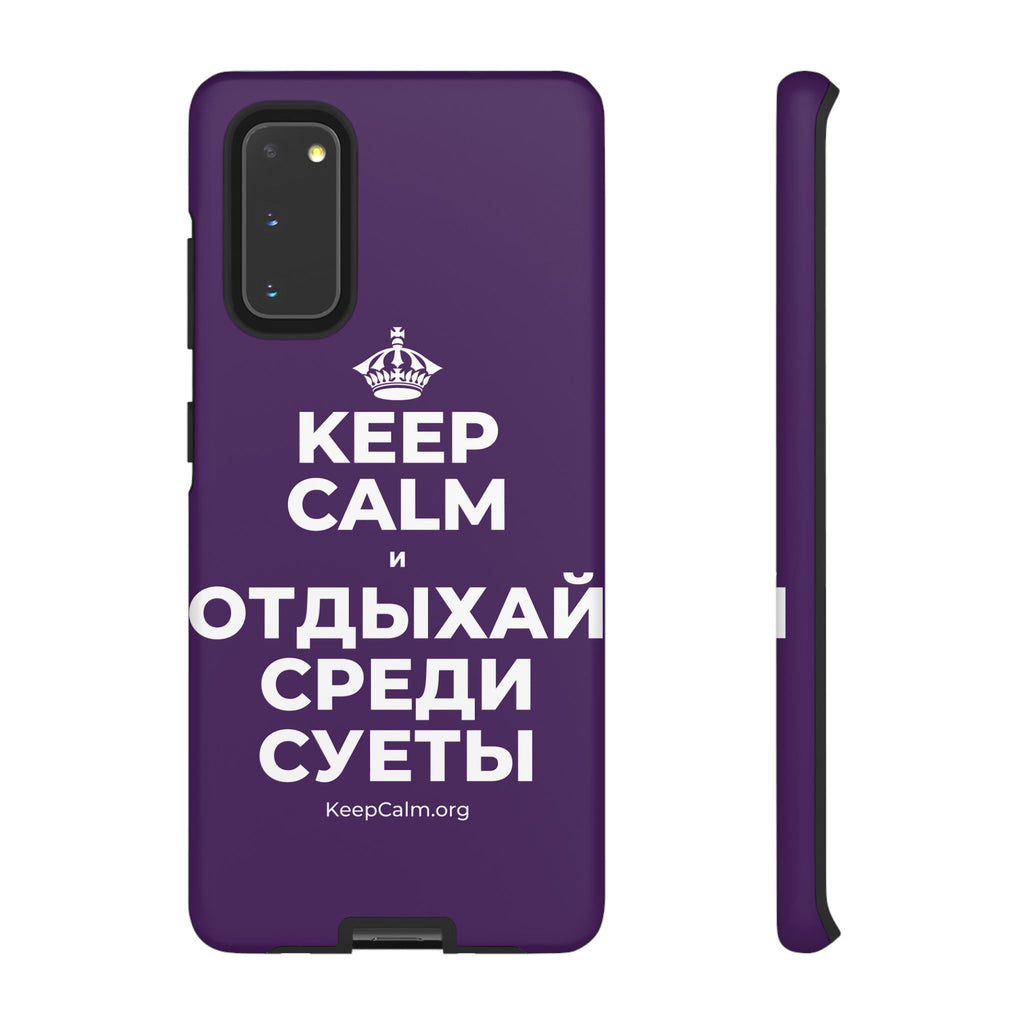KEEP CALM И ОТДЫХАЙ СРЕДИ СУЕТЫ Phone Case