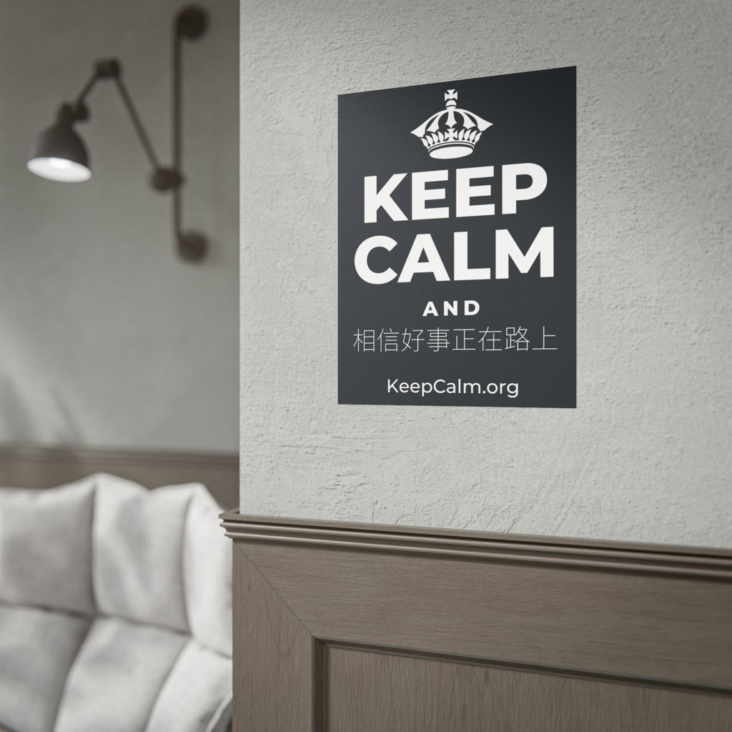 KEEP CALM AND 相信好事正在路上 Poster (Dark)