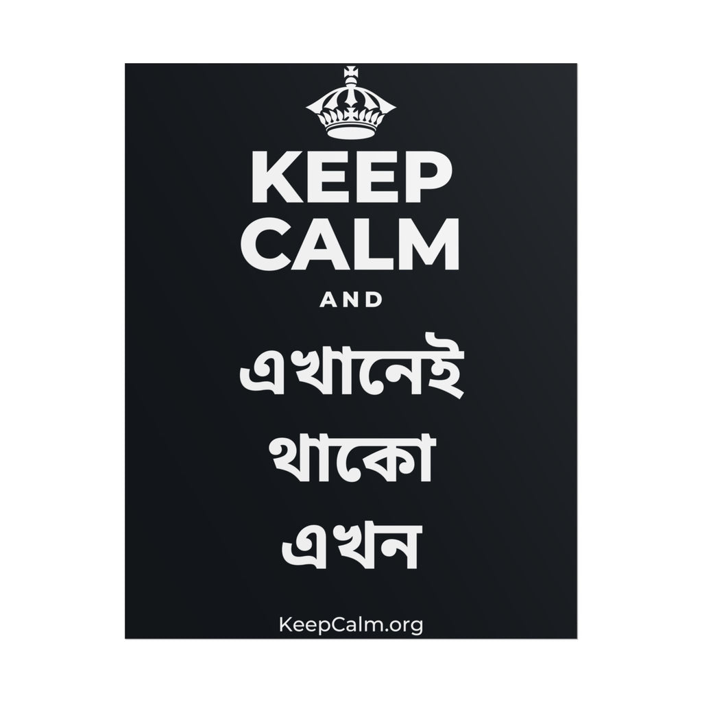 KEEP CALM AND এখানেই থাকো এখন Poster (Dark)