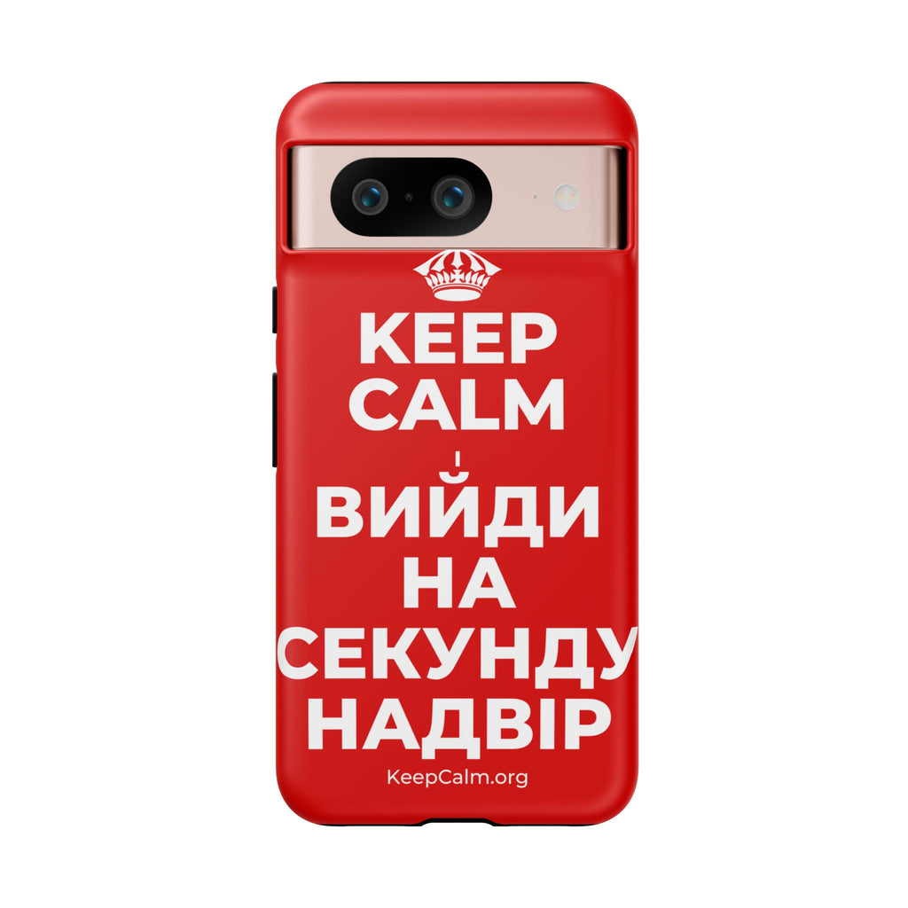 KEEP CALM І ВИЙДИ НА СЕКУНДУ НАДВІР Phone Case