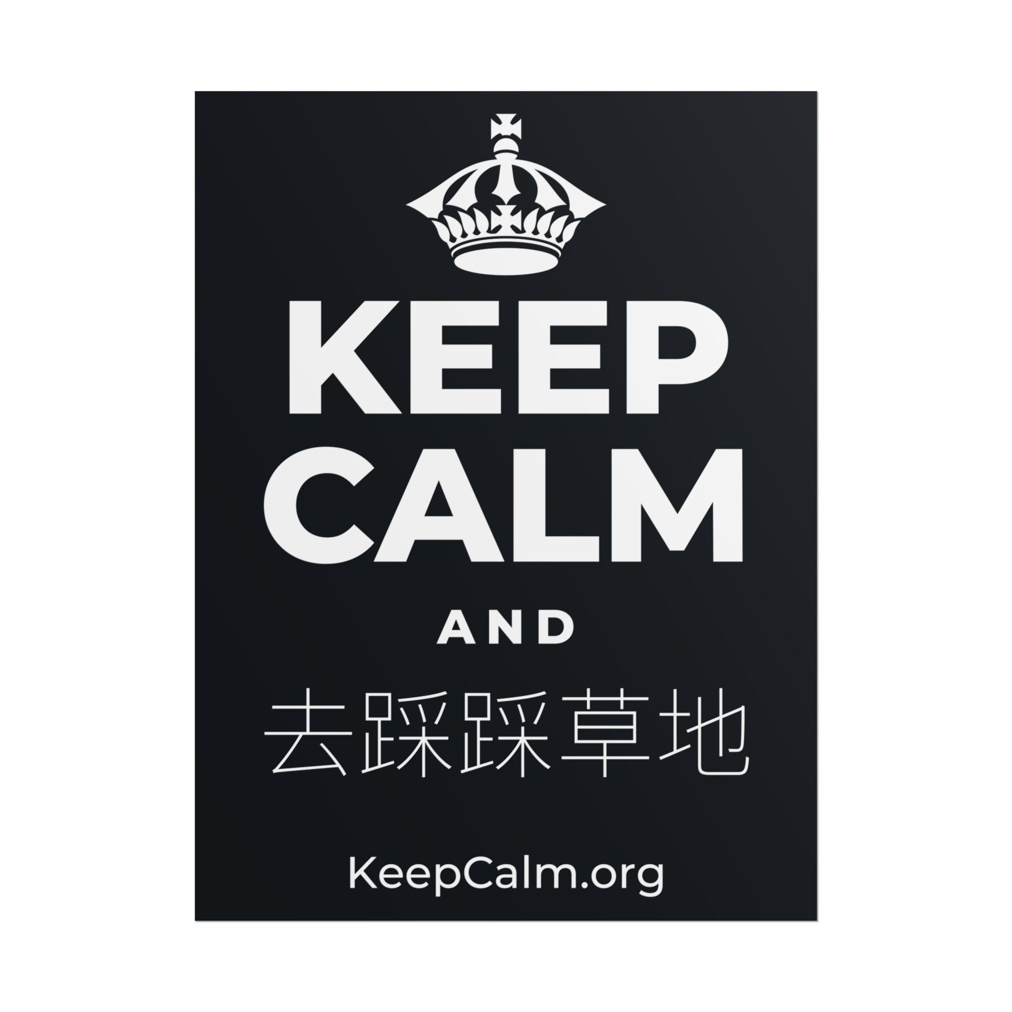 KEEP CALM AND 去踩踩草地 Poster (Dark)