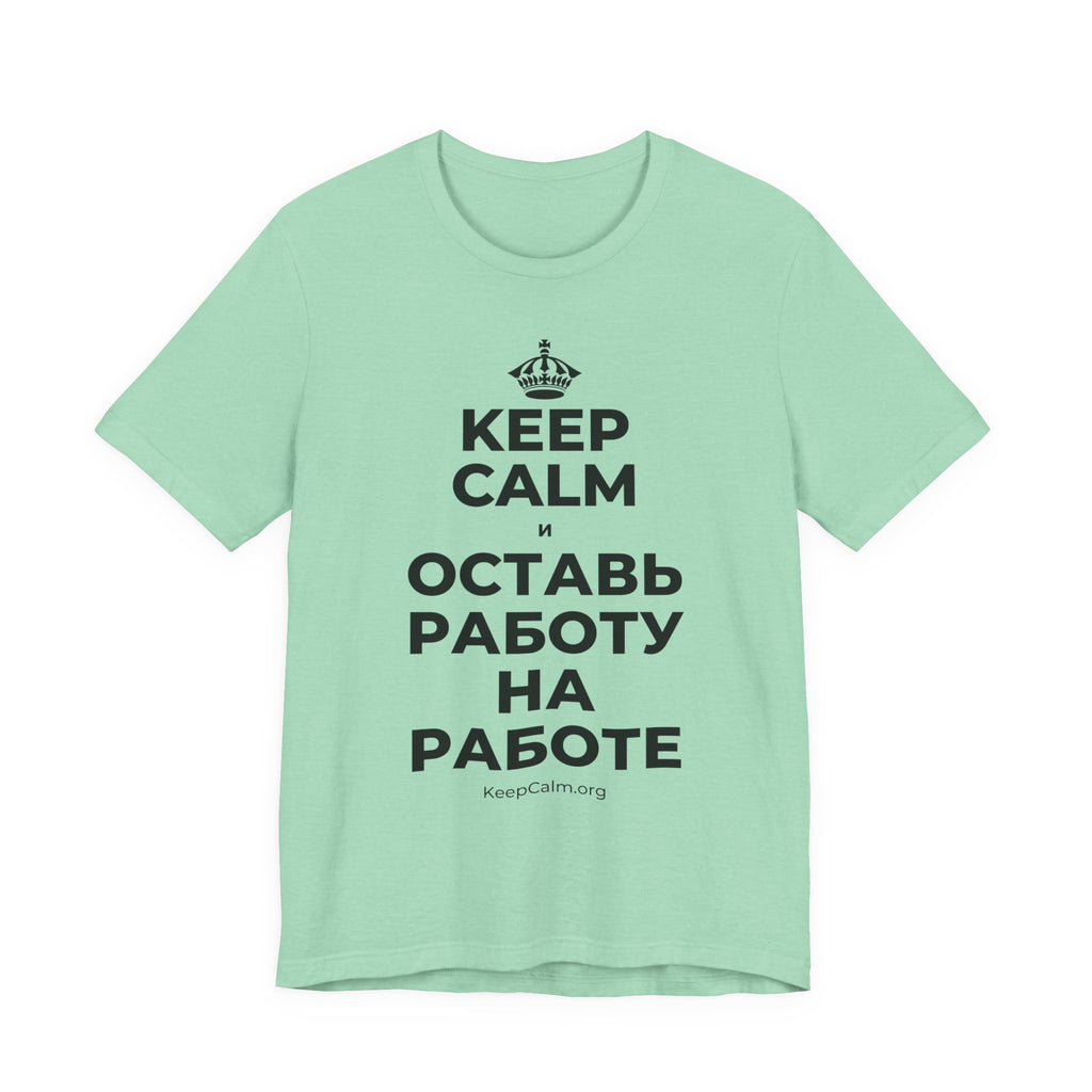 KEEP CALM И ОСТАВЬ РАБОТУ НА РАБОТЕ T-Shirt (Baby Blue–Silver)
