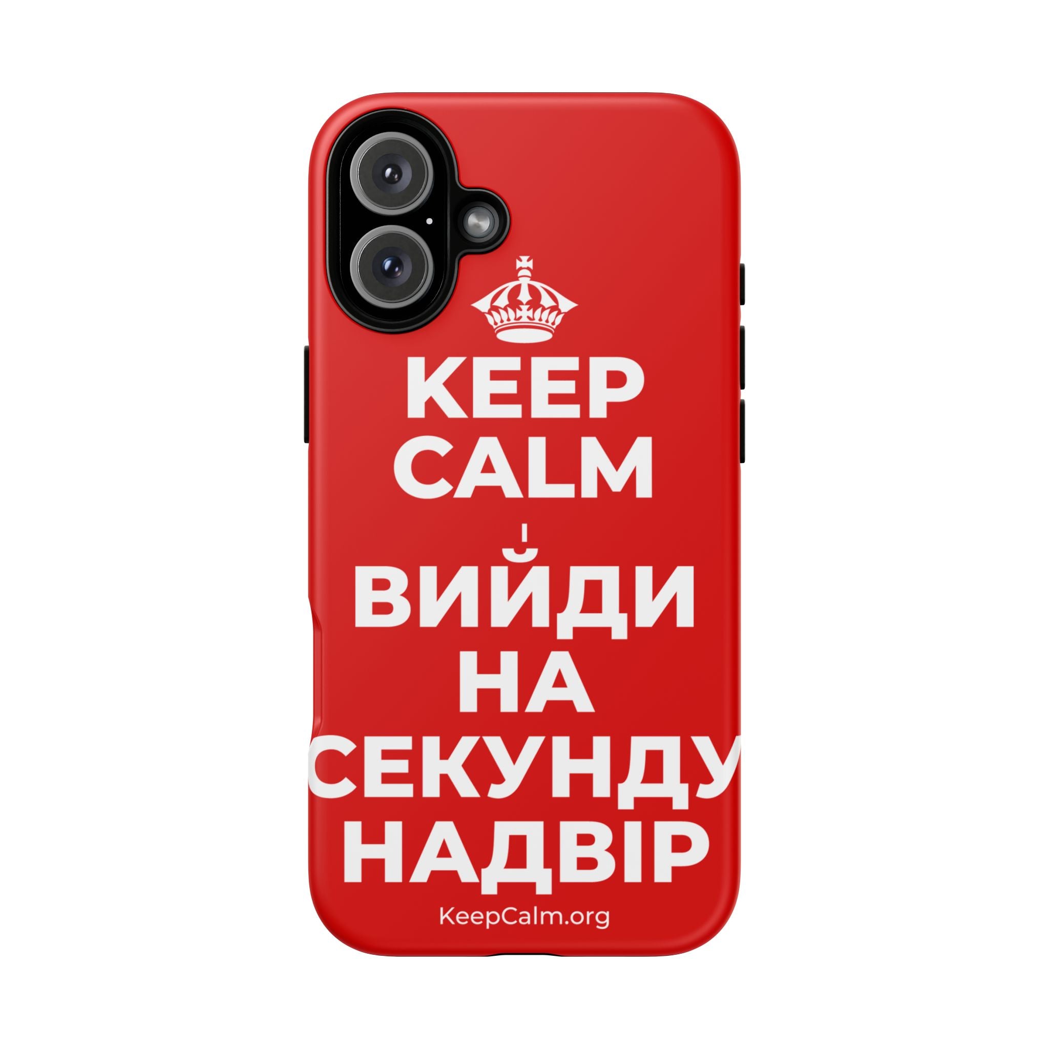 KEEP CALM І ВИЙДИ НА СЕКУНДУ НАДВІР Phone Case