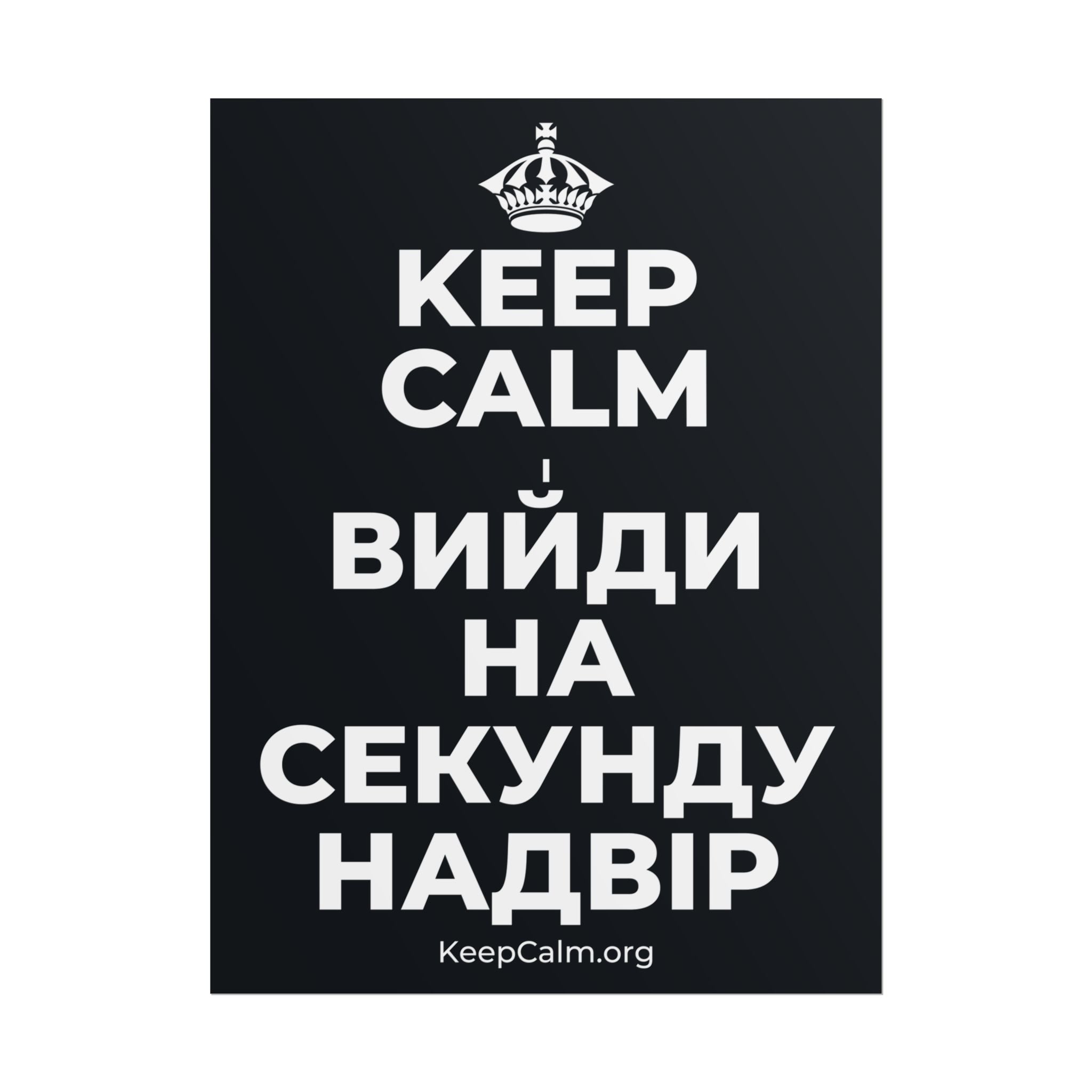 KEEP CALM І ВИЙДИ НА СЕКУНДУ НАДВІР Poster (Dark)