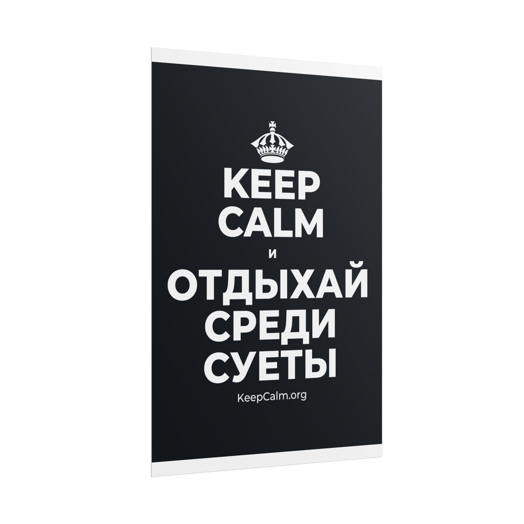 KEEP CALM И ОТДЫХАЙ СРЕДИ СУЕТЫ Poster (Dark)