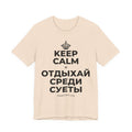 KEEP CALM И ОТДЫХАЙ СРЕДИ СУЕТЫ T-Shirt (Soft Cream–Heather Mauve)
