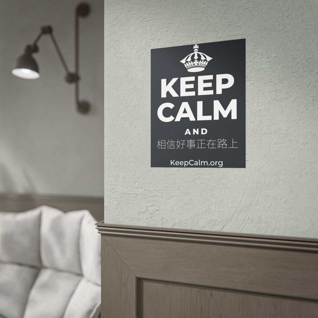 KEEP CALM AND 相信好事正在路上 Poster (Dark)