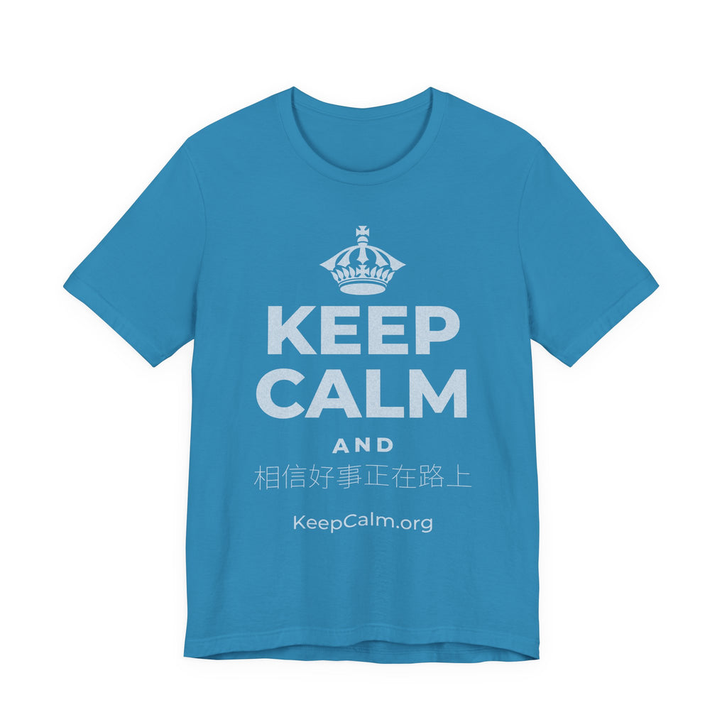 KEEP CALM AND 相信好事正在路上 T-Shirt (White–Asphalt)