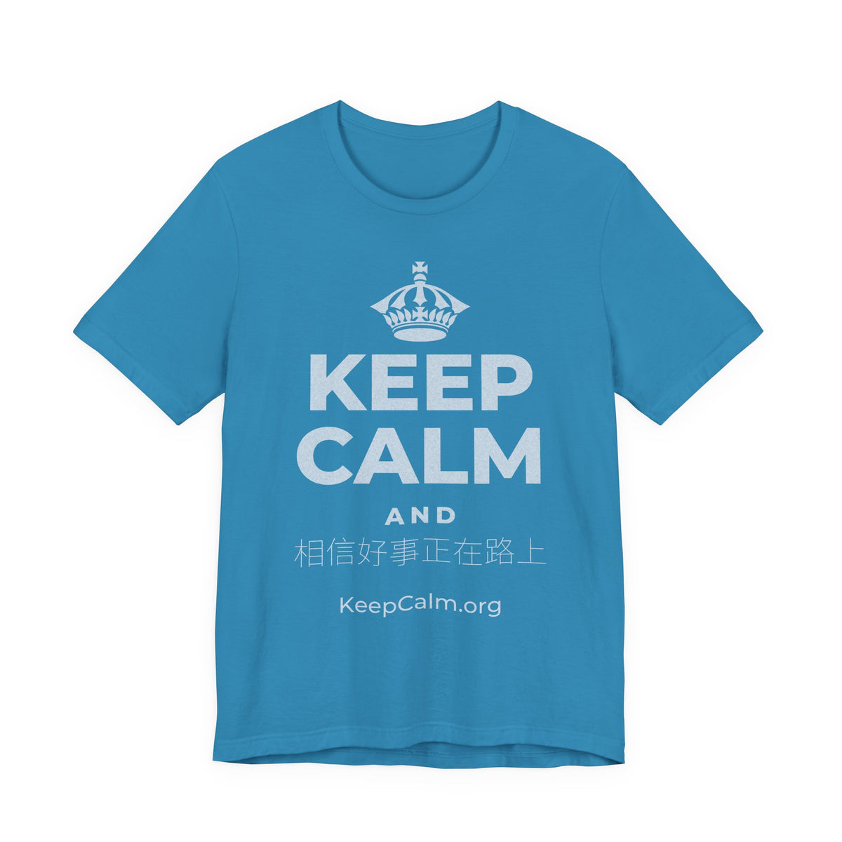 KEEP CALM AND 相信好事正在路上 T-Shirt (White–Asphalt)