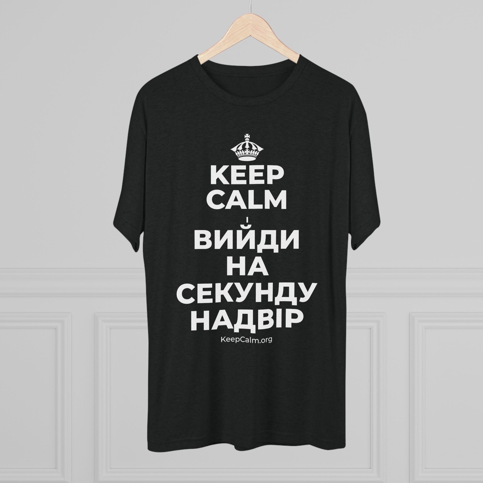 KEEP CALM І ВИЙДИ НА СЕКУНДУ НАДВІР Tri-Blend Tee