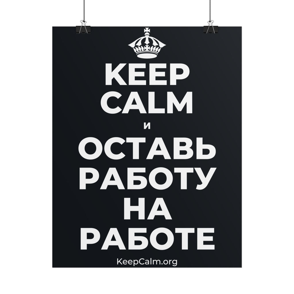 KEEP CALM И ОСТАВЬ РАБОТУ НА РАБОТЕ Poster (Dark)