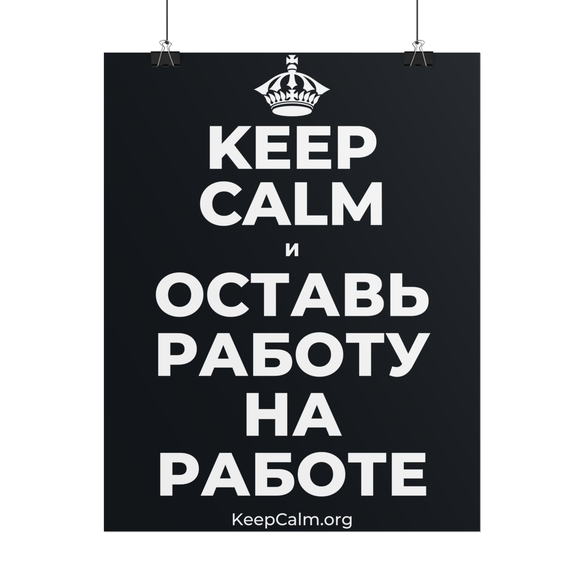KEEP CALM И ОСТАВЬ РАБОТУ НА РАБОТЕ Poster (Dark)