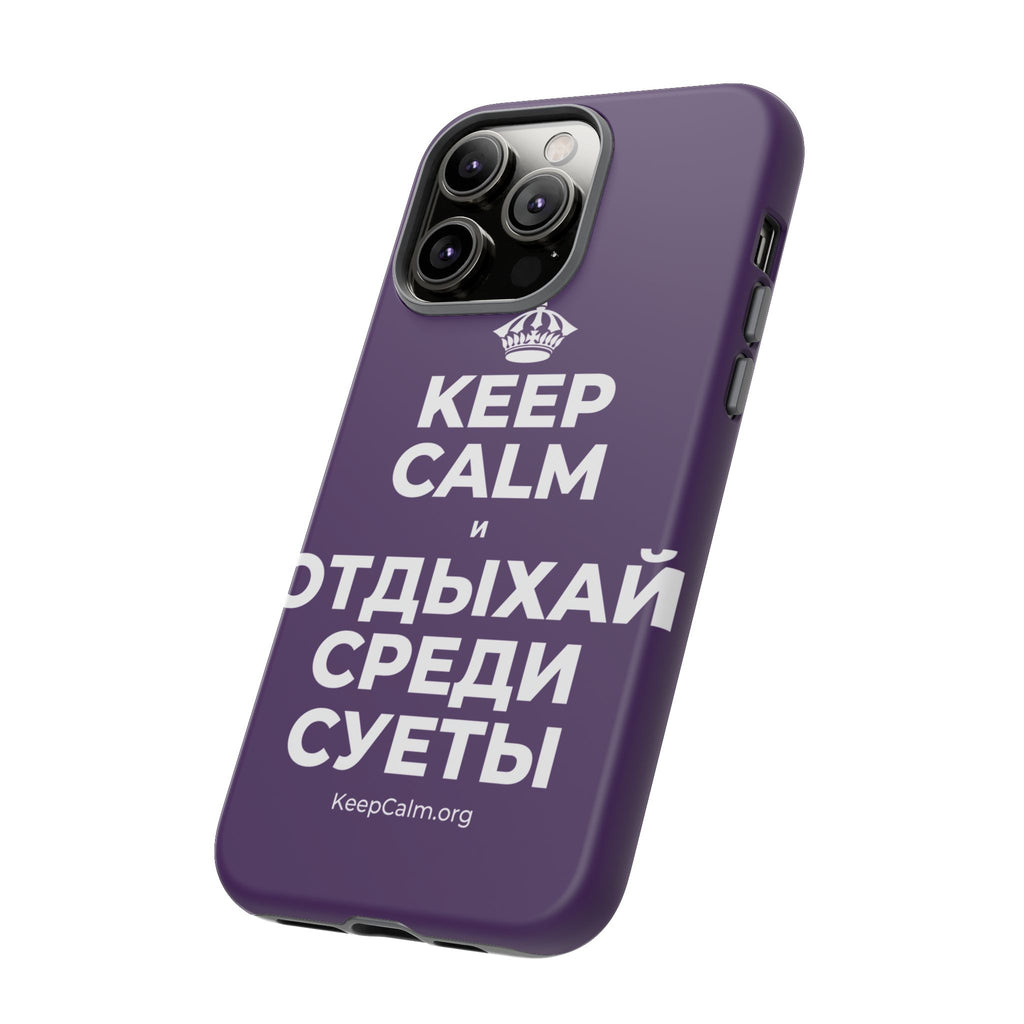 KEEP CALM И ОТДЫХАЙ СРЕДИ СУЕТЫ Phone Case