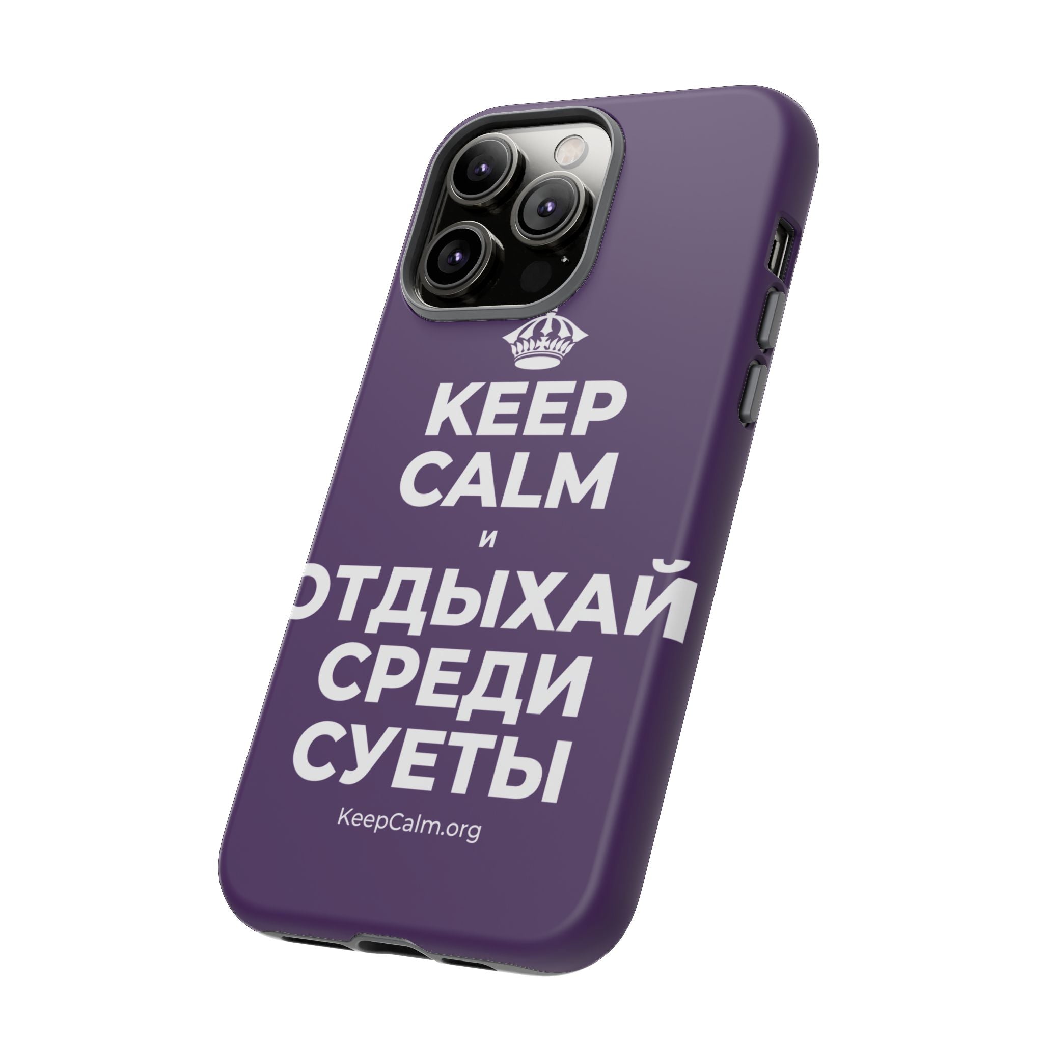 KEEP CALM И ОТДЫХАЙ СРЕДИ СУЕТЫ Phone Case