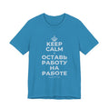 KEEP CALM И ОСТАВЬ РАБОТУ НА РАБОТЕ T-Shirt (White–Asphalt)