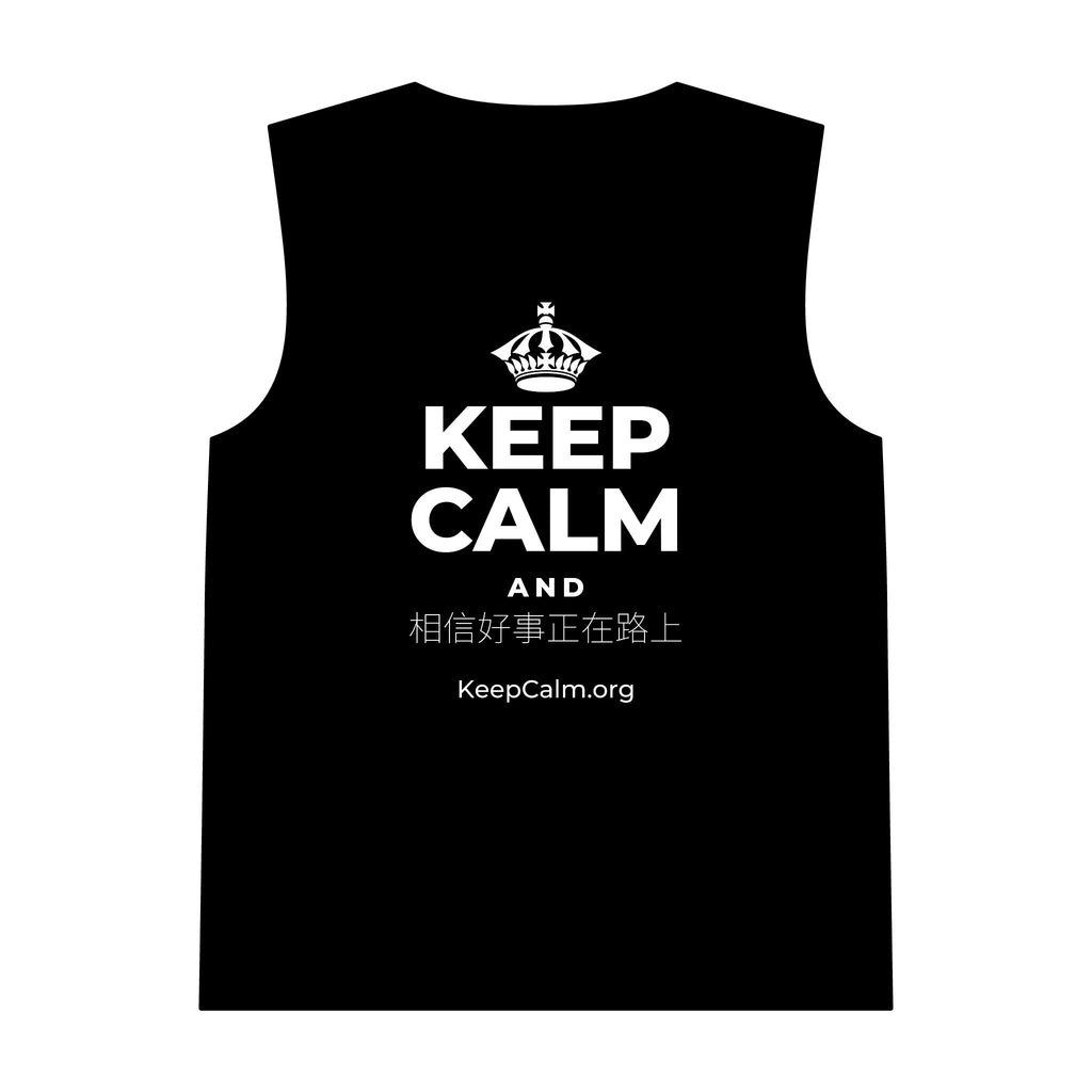 KEEP CALM AND 相信好事正在路上 Tank Top