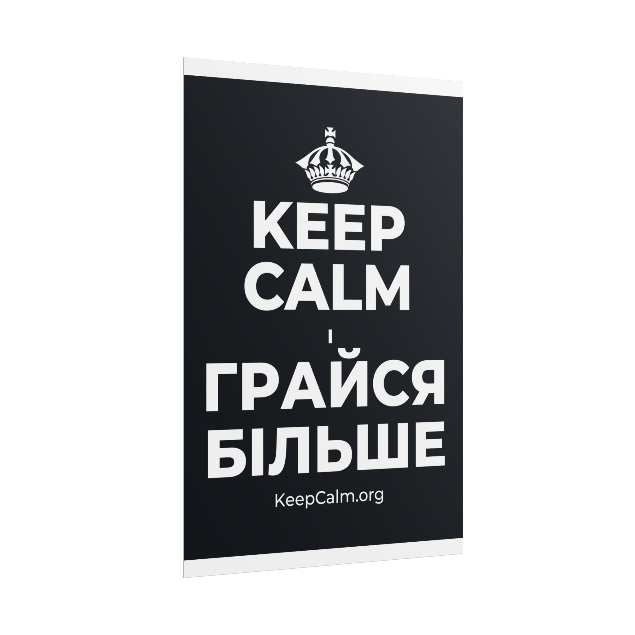 KEEP CALM І ГРАЙСЯ БІЛЬШЕ Poster (Dark)