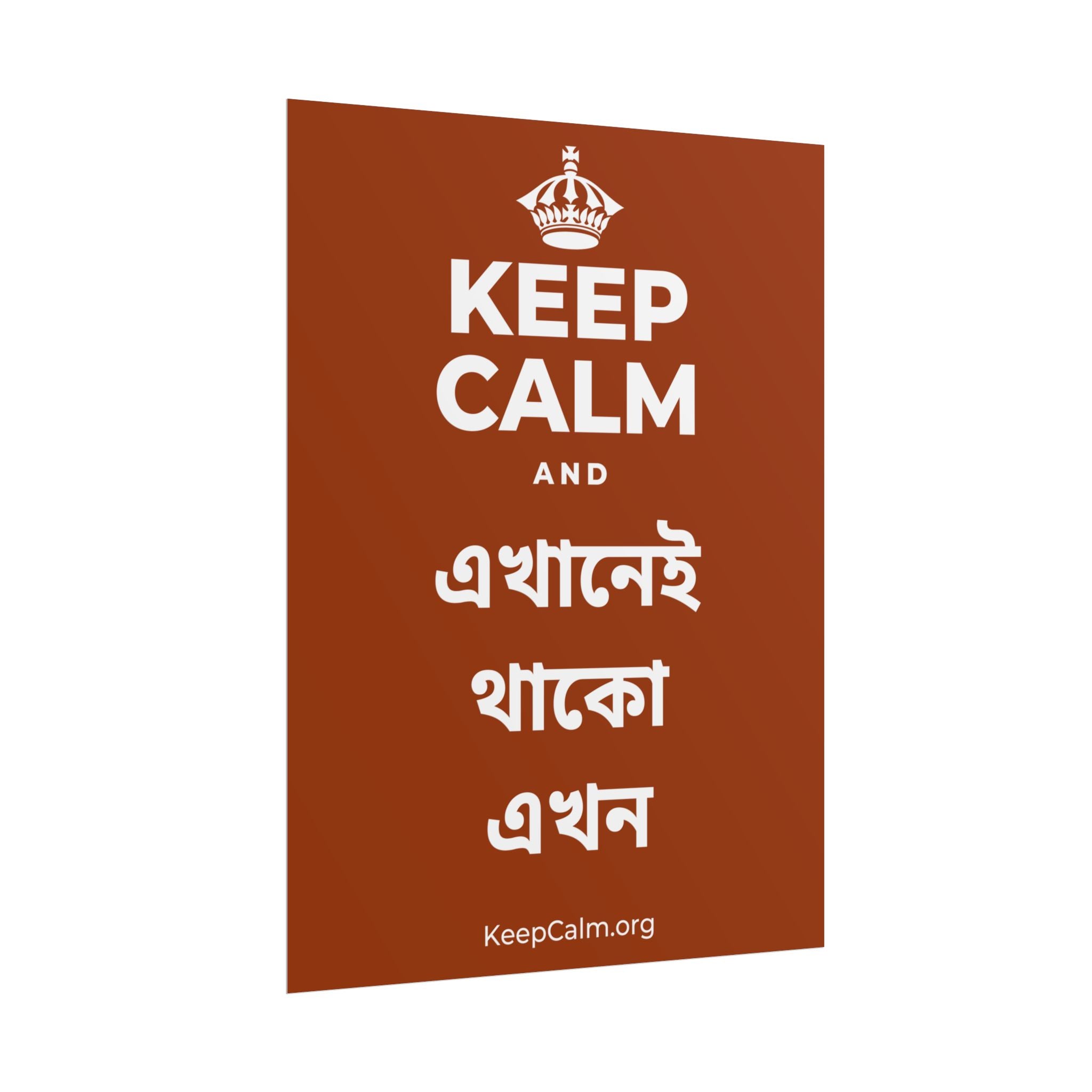 KEEP CALM AND এখানেই থাকো এখন Poster