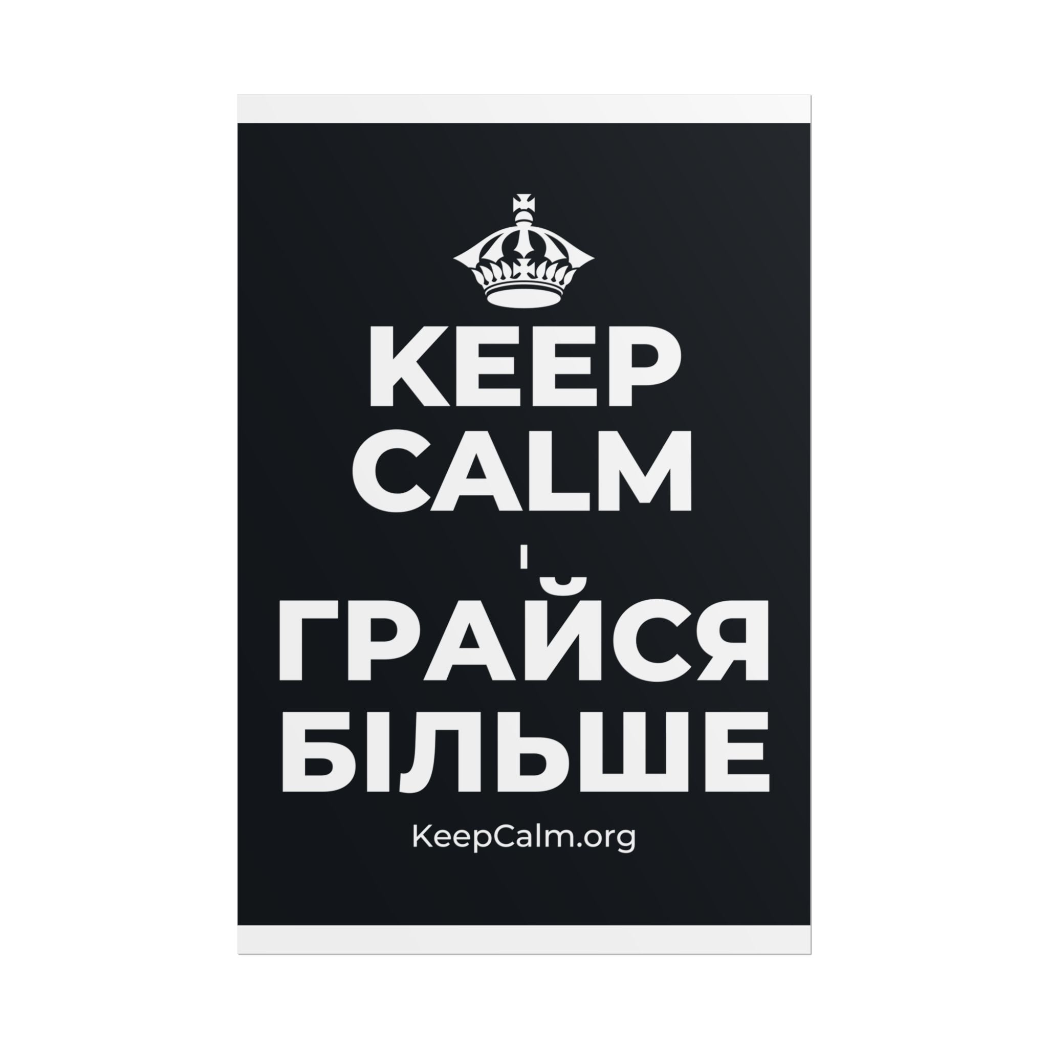 KEEP CALM І ГРАЙСЯ БІЛЬШЕ Poster (Dark)