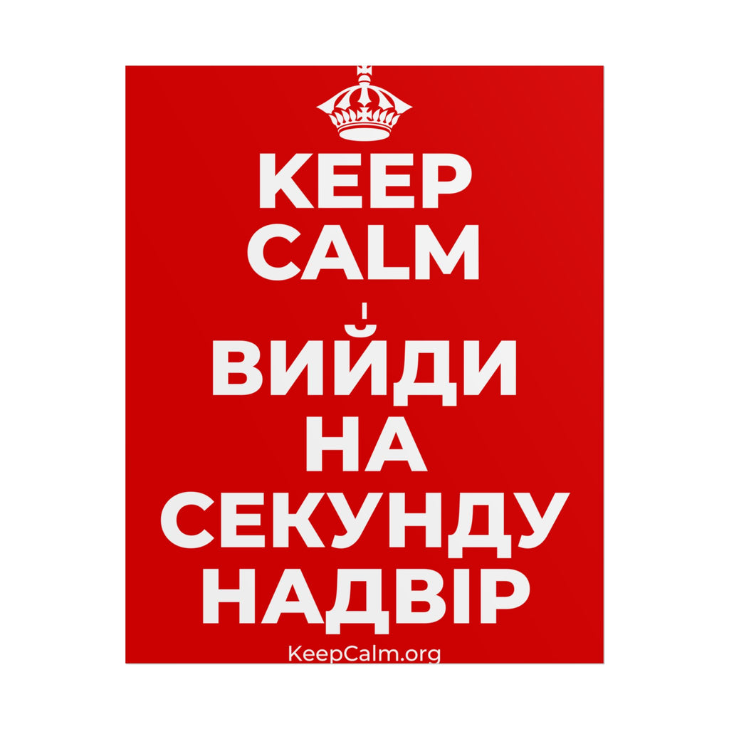 KEEP CALM І ВИЙДИ НА СЕКУНДУ НАДВІР Poster