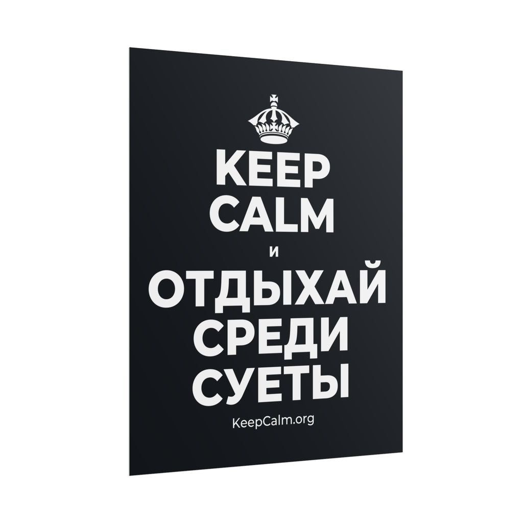 KEEP CALM И ОТДЫХАЙ СРЕДИ СУЕТЫ Poster (Dark)