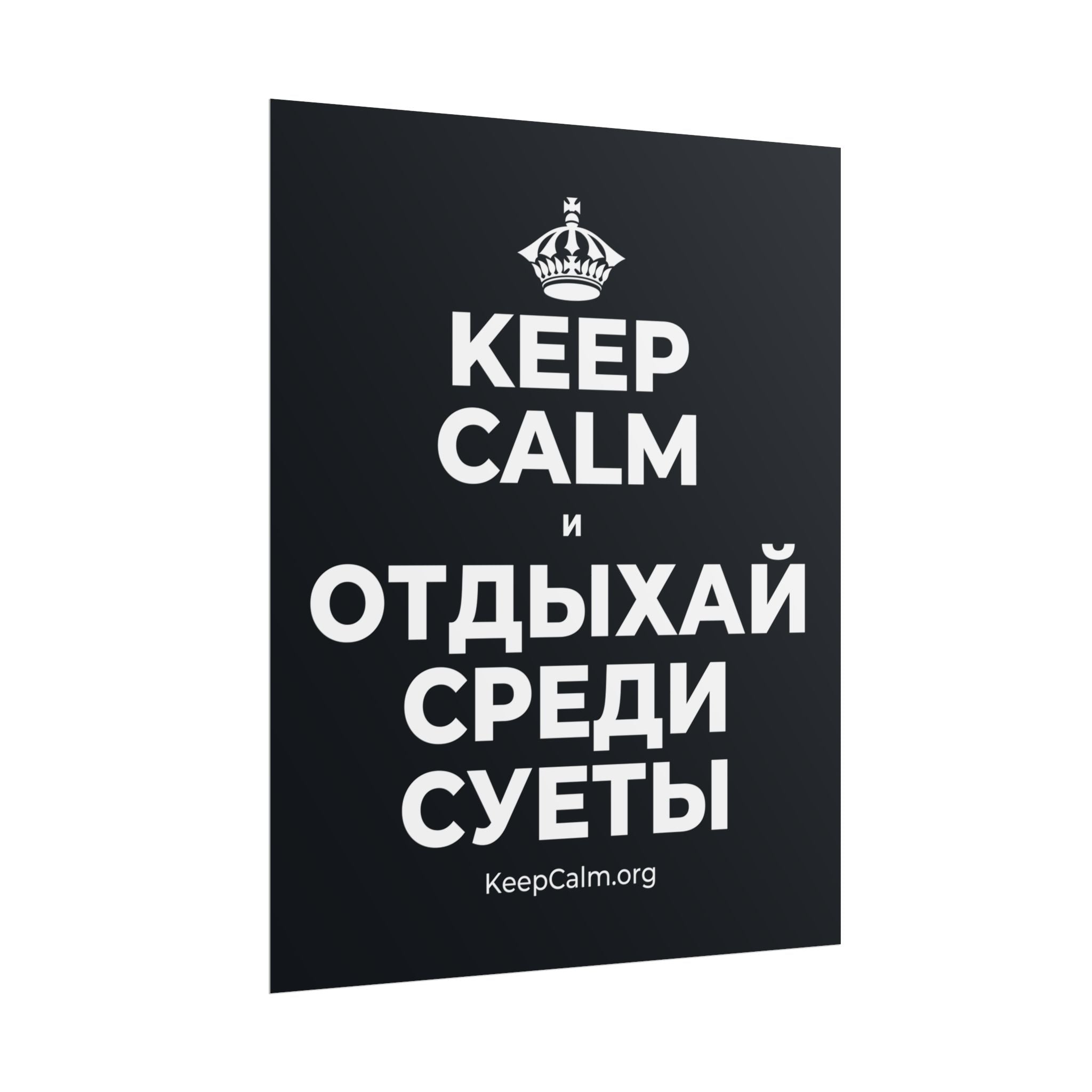 KEEP CALM И ОТДЫХАЙ СРЕДИ СУЕТЫ Poster (Dark)