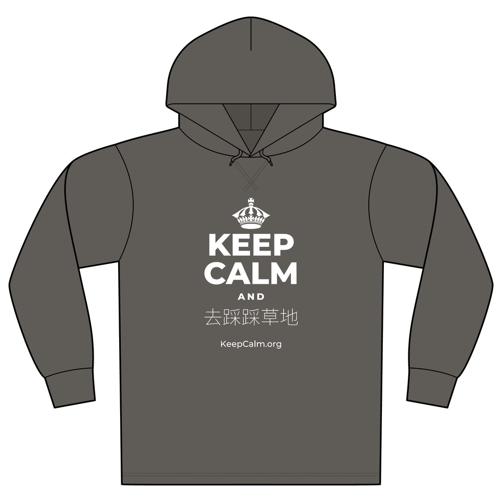 KEEP CALM AND 去踩踩草地 Organic Hoodie Tee