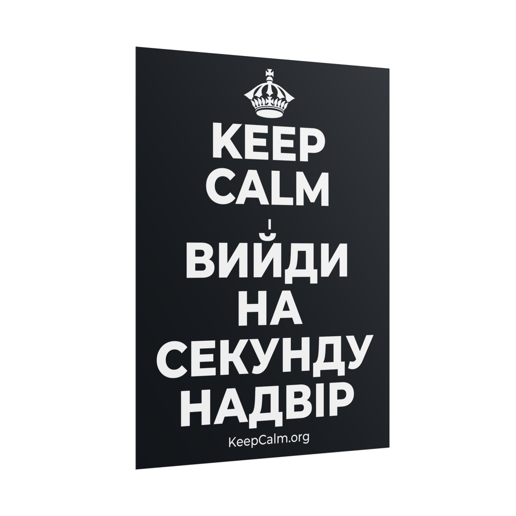 KEEP CALM І ВИЙДИ НА СЕКУНДУ НАДВІР Poster (Dark)