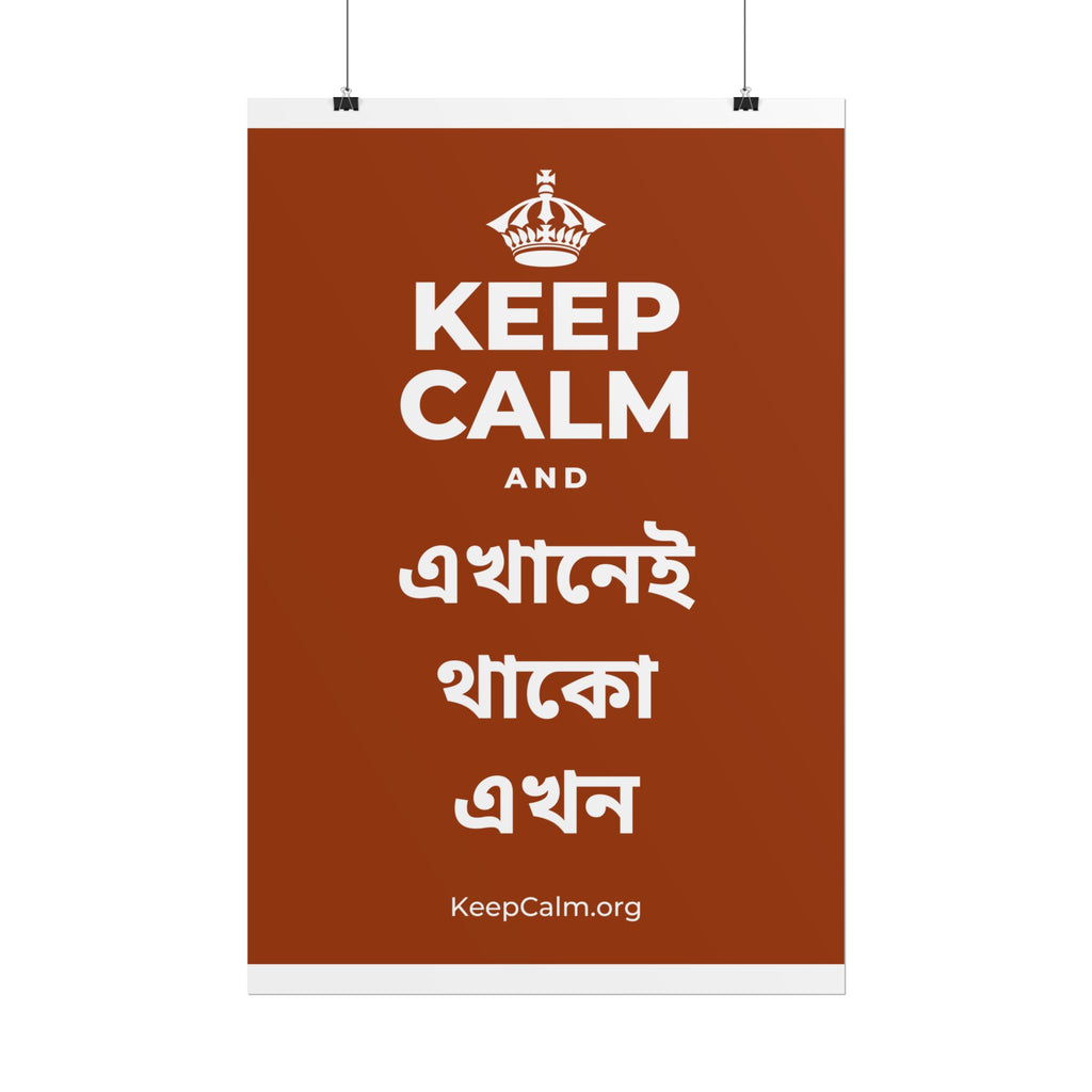 KEEP CALM AND এখানেই থাকো এখন Poster