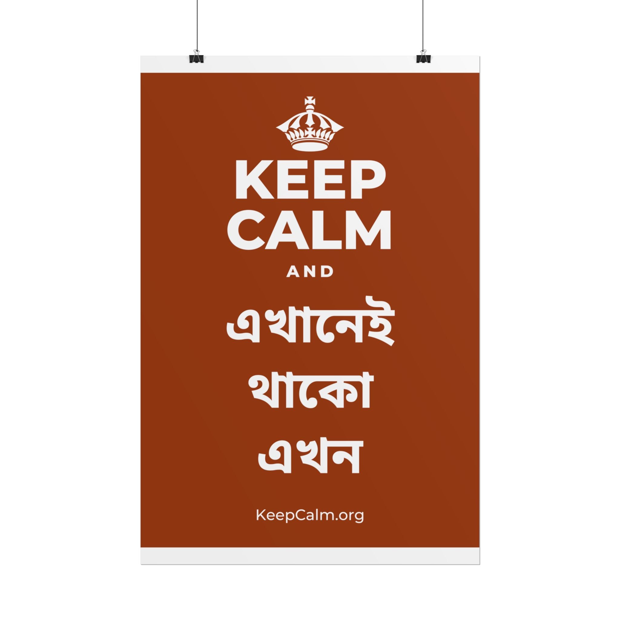 KEEP CALM AND এখানেই থাকো এখন Poster