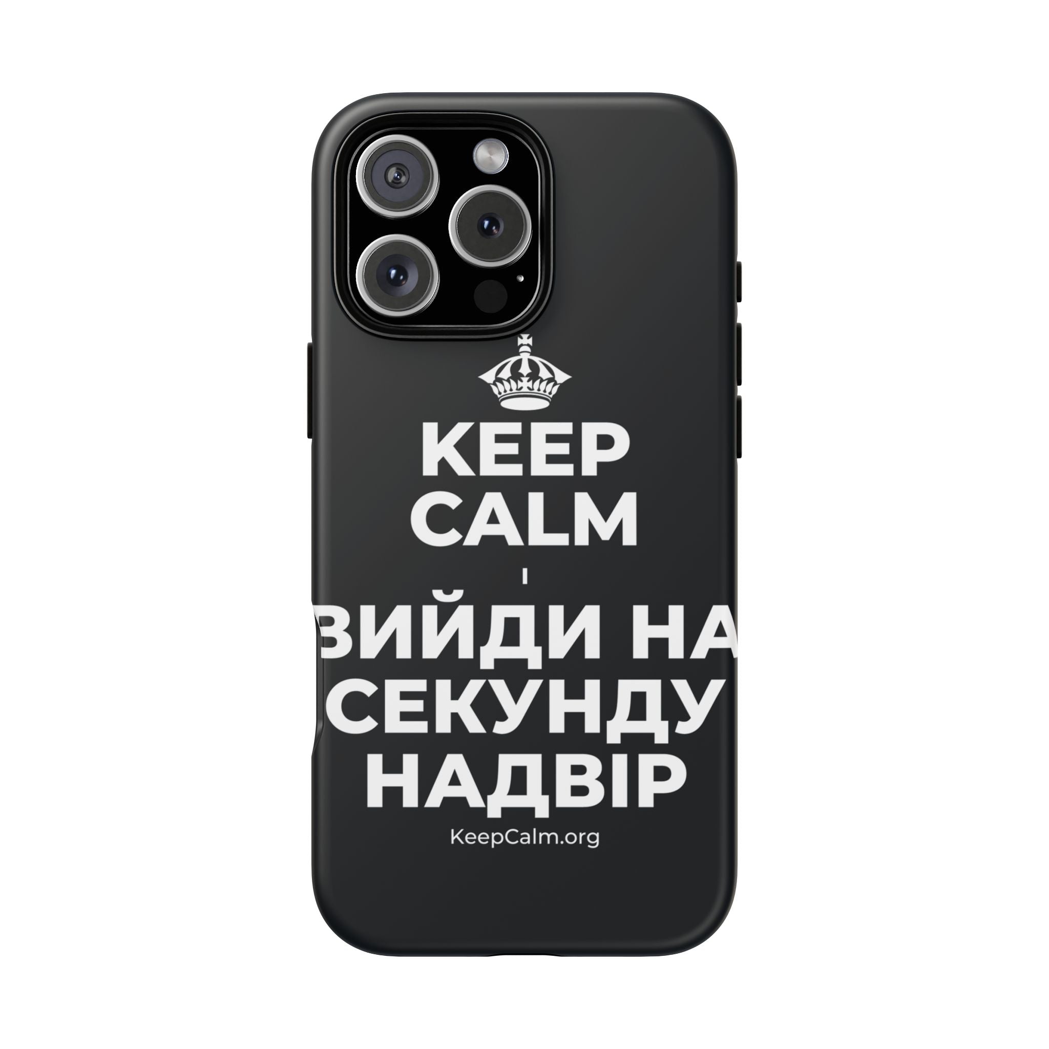 KEEP CALM І ВИЙДИ НА СЕКУНДУ НАДВІР Phone Case (Dark)